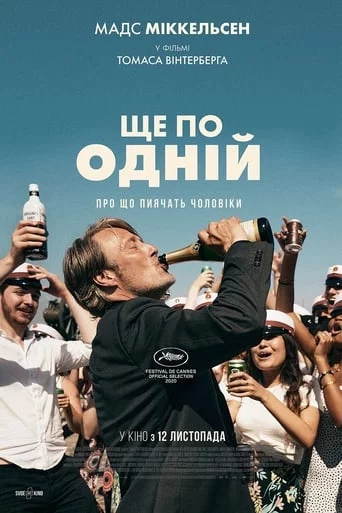 постер Ще по одній