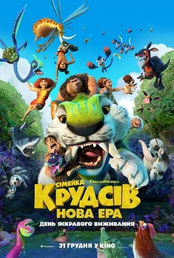 постер Сімейка Крудсів: Нова Ера