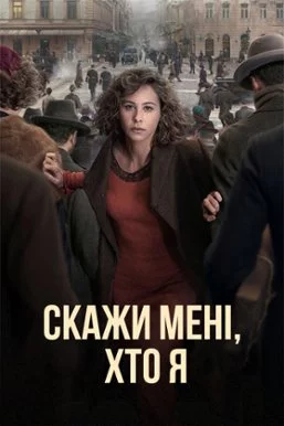 постер Скажи мені, хто я