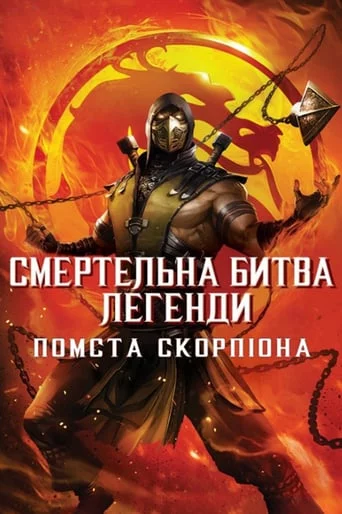 постер Смертельна битва. Легенди. Помста Скорпіона