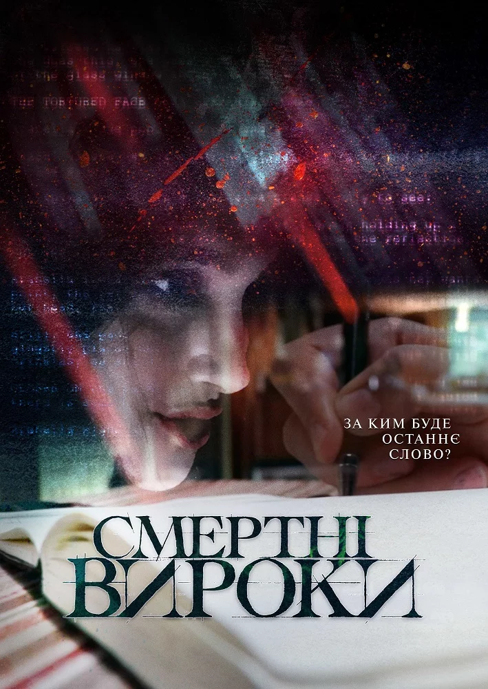 постер Смертні вироки
