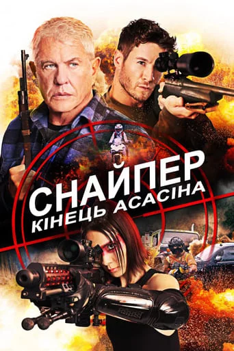 постер Снайпер 8: Кінець Асасіна