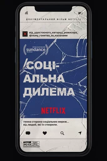 постер Соціальна дилема