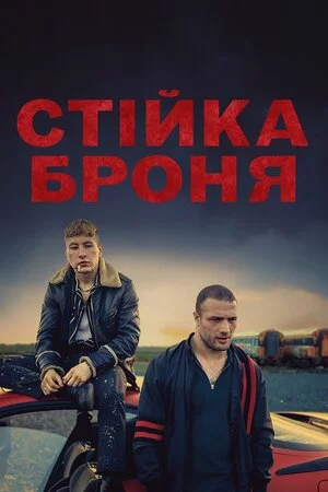 постер Стійка броня