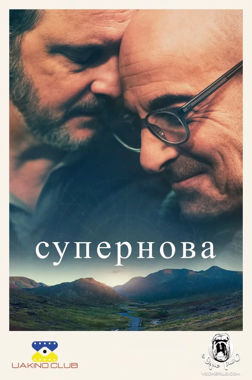 постер Супернова