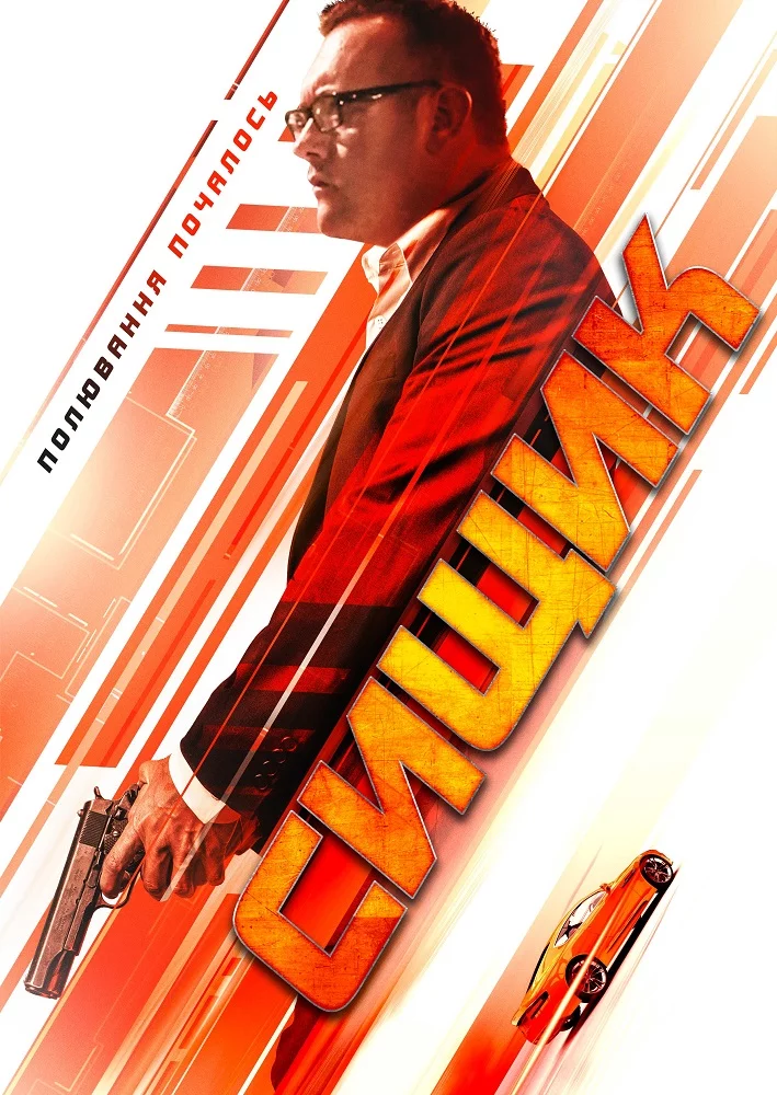 постер Сищик