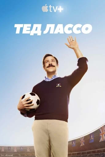постер Тед Лассо