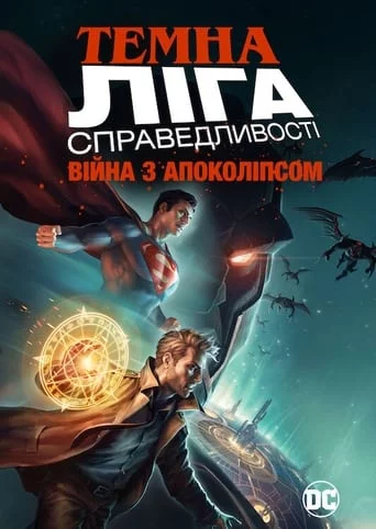 постер Темна Ліга Справедливості: Війна Апокаліпса