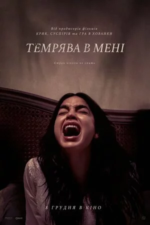 постер Темрява в мені