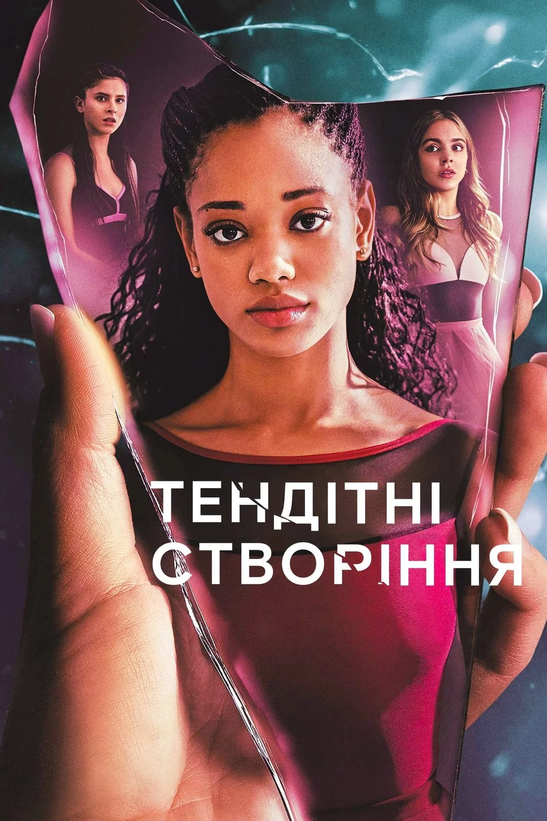 постер Тендітні створіння