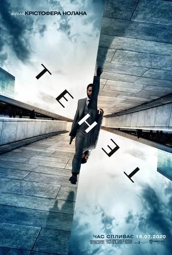 постер Тенет