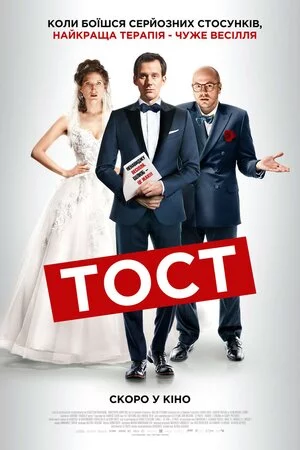 постер Тост