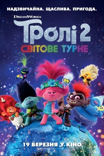 постер Тролі 2: Світове турне