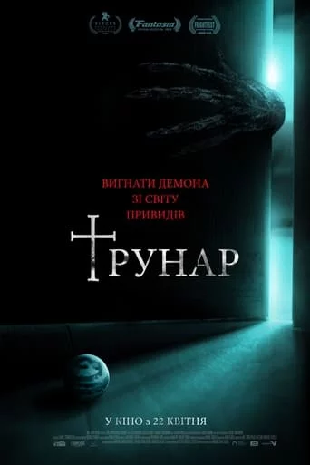 постер Трунар