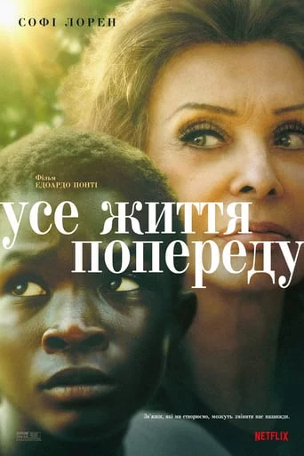 постер Усе життя попереду