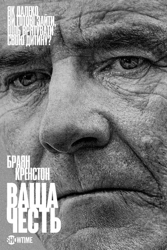 постер Ваша честь