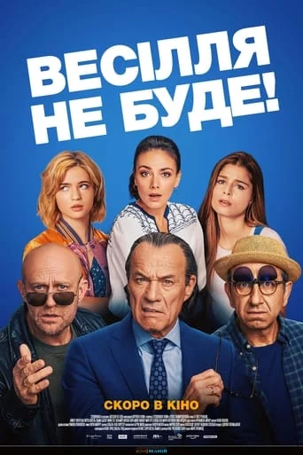 постер Весілля не буде!