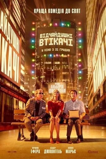 постер Відчайдушні втікачі