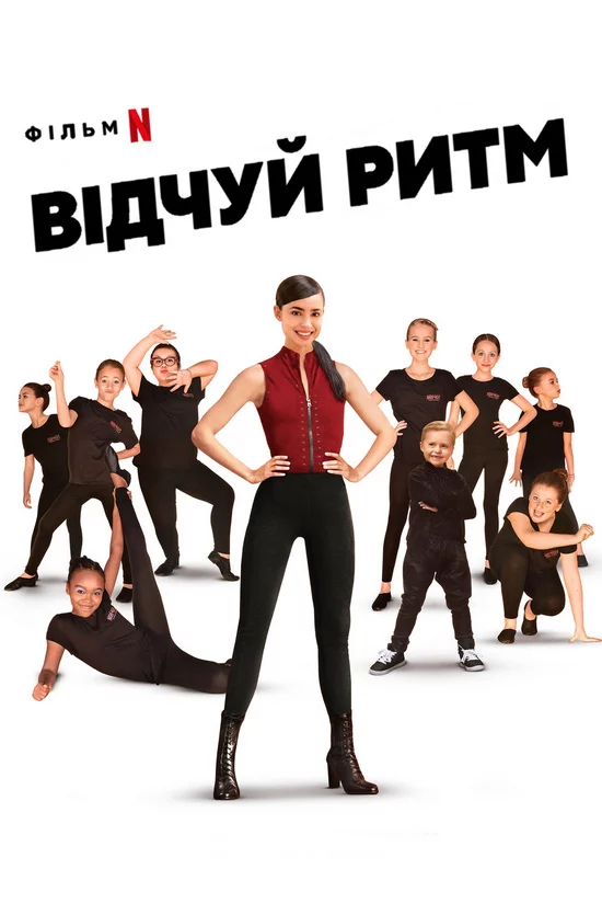 постер Відчуй ритм