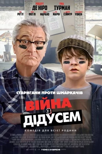постер Війна з дідусем
