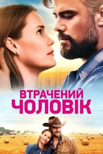 постер Втрачений чоловік