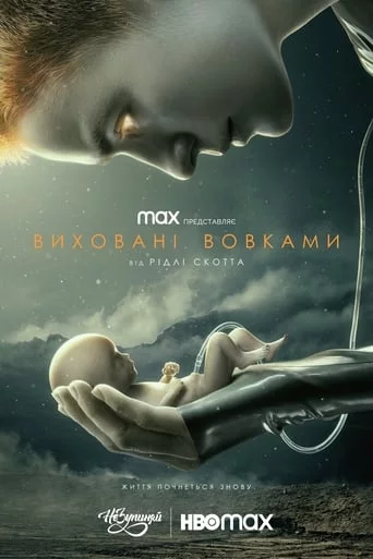 постер Виховані вовками