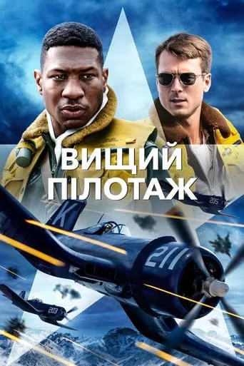 постер Вищий пілотаж