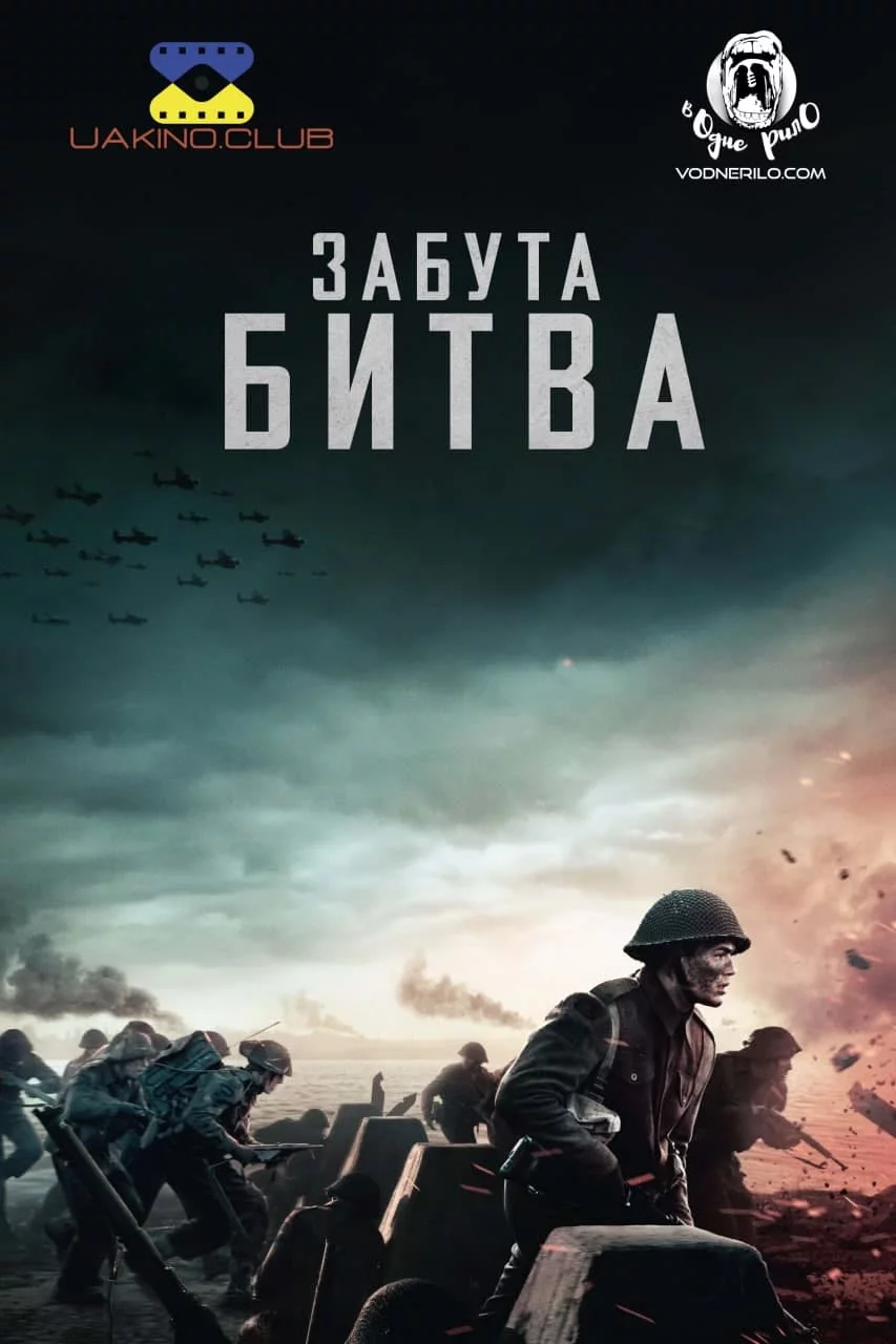 постер Забута битва