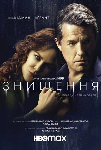 постер Знищення