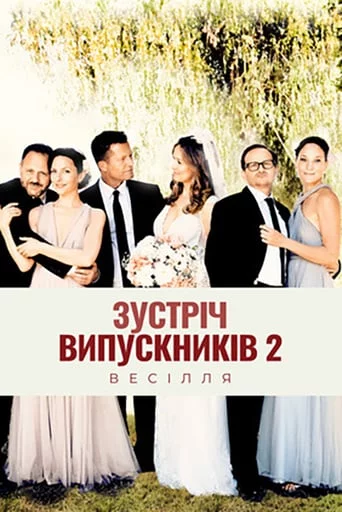 постер Зустріч випускників 2.0: Весілля