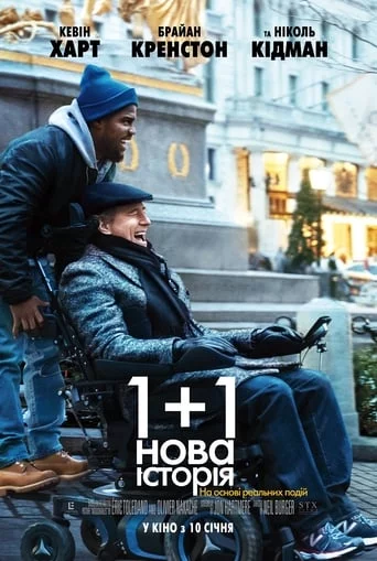 постер 1+1: Нова історія