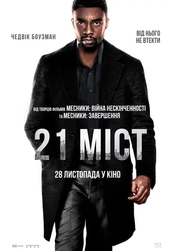 постер 21 міст