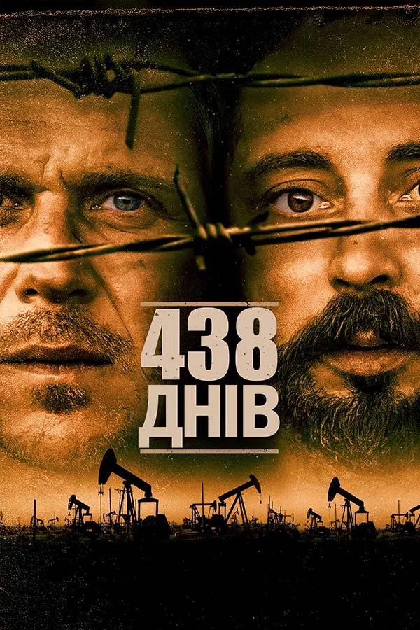 постер 438 днів