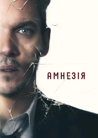 постер Амнезія