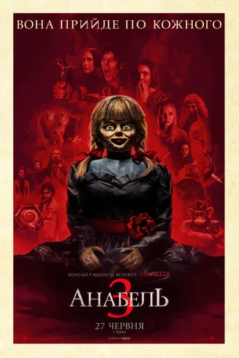 постер Анабель 3