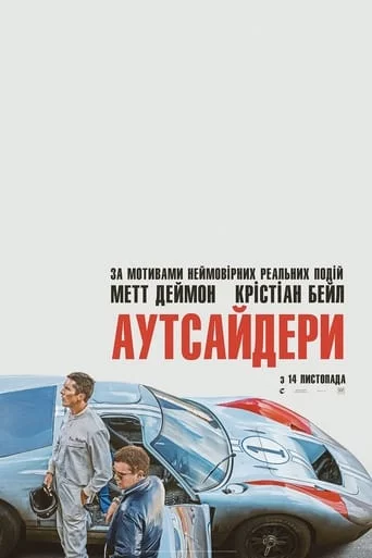 постер Аутсайдери