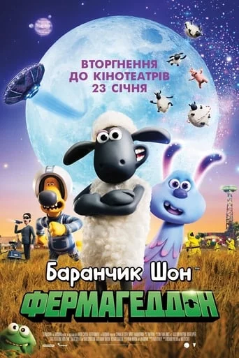 постер Баранчик Шон: Фермагеддон
