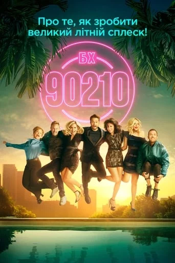постер Беверлі Хіллз 90210