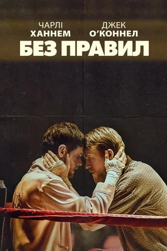 постер Без правил / Країна джунглів