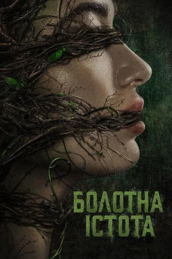постер Болотна істота