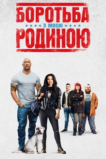 постер Боротьба з моєю родиною