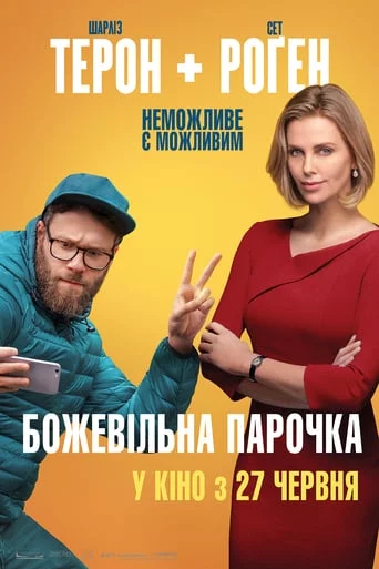 постер Божевільна парочка