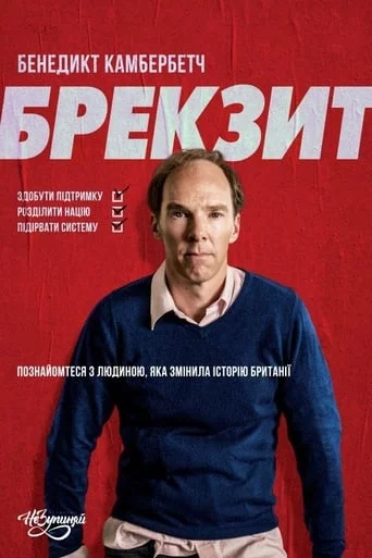 постер Брекзит
