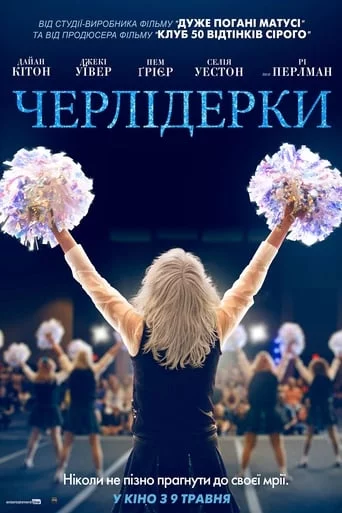 постер Черлідерки