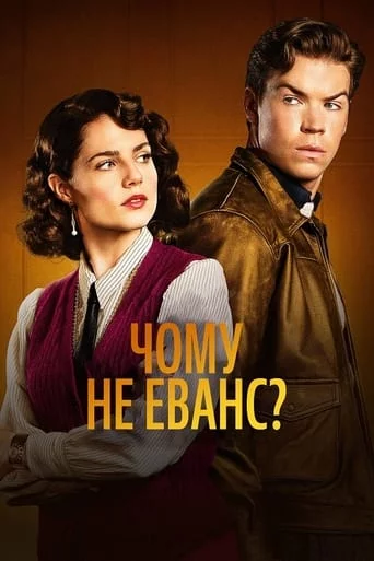 постер Чому не Еванс?