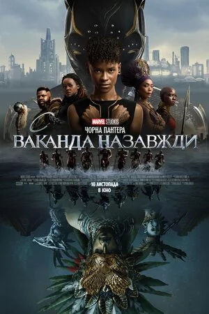 постер Чорна Пантера: Ваканда назавжди