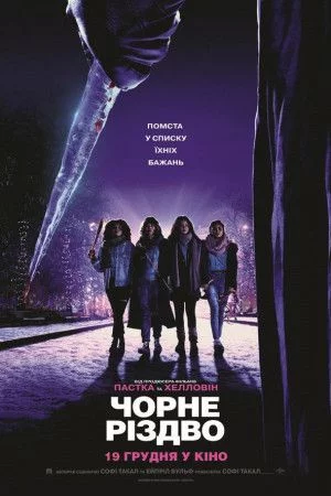 постер Чорне Різдво