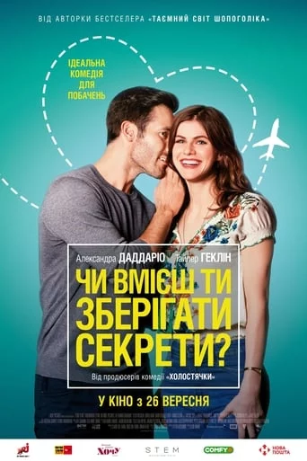 постер Чи вмієш ти зберігати секрети?