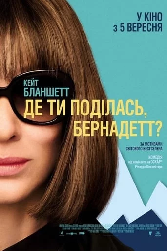 постер Де ти поділась, Бернадетт?