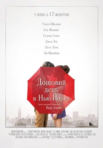 постер Дощовий день в Нью-Йорку